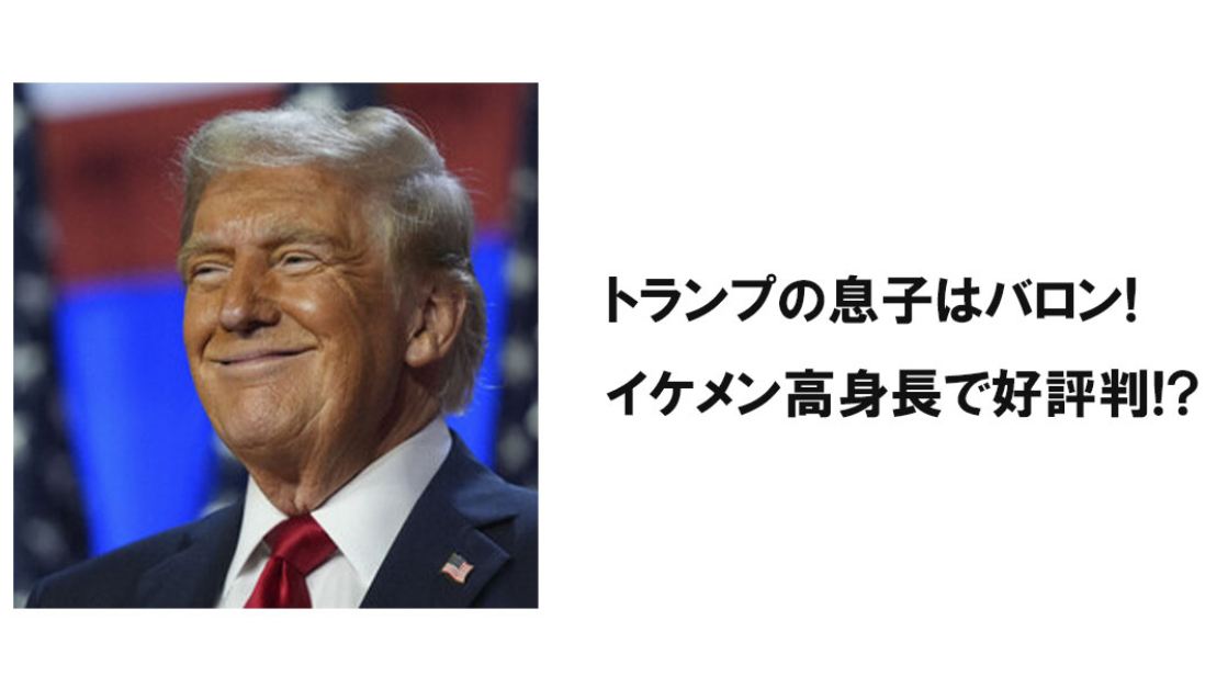 トランプの息子はバロンイケメン高身長で評判