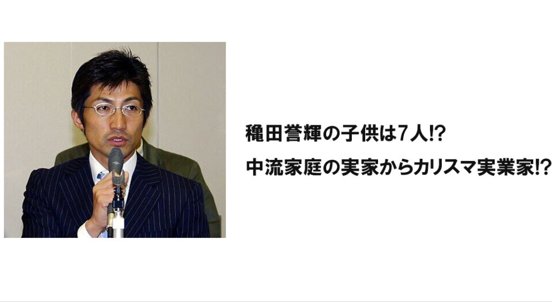 穐田誉輝の子供は7人！？中流家庭の実家からカリスマ実業家