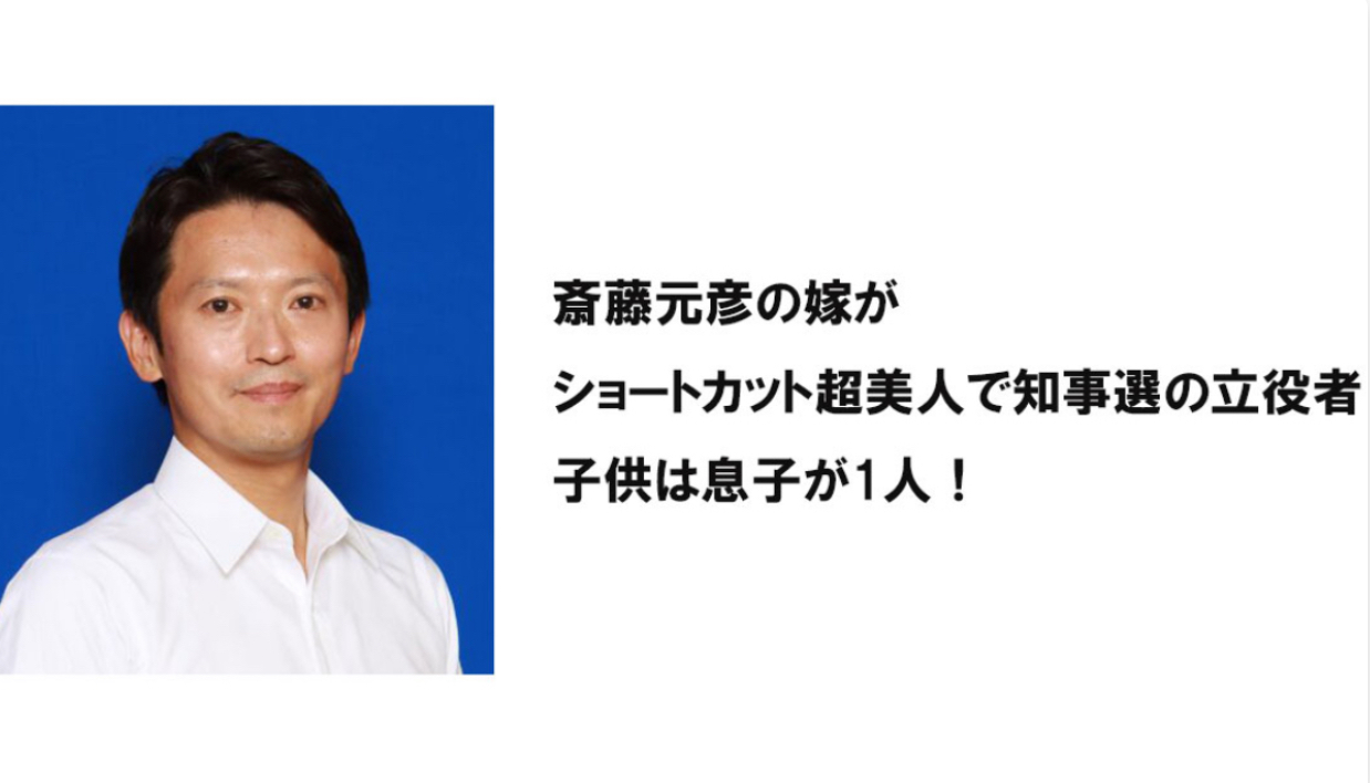 斎藤元彦の嫁が超美人