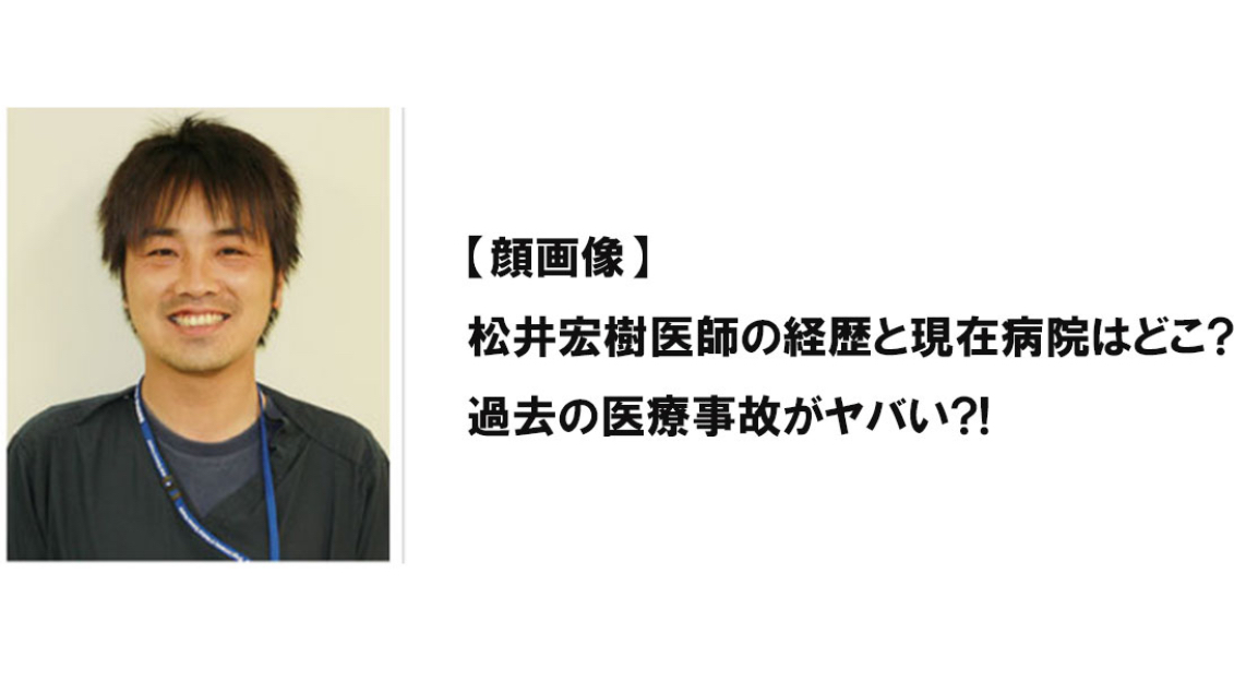 松井宏樹医者の経歴と現在病院はどこ?