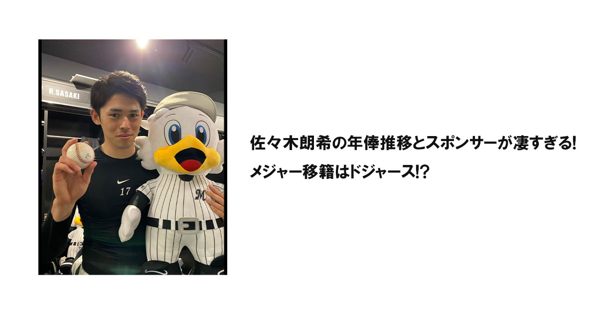 佐々木朗希の年俸推移とスポンサーが凄すぎる!メジャー移籍はドジャース!?