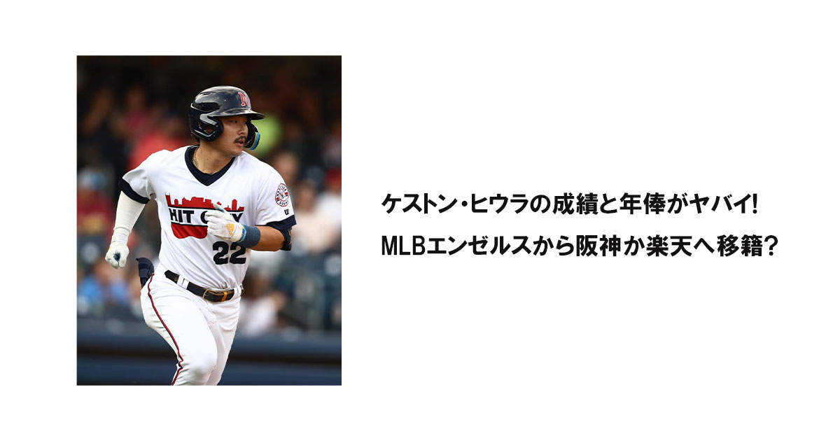 ケストン・ヒウラの成績と年俸がヤバイ!MLBエンゼルスから阪神か楽天へ移籍?