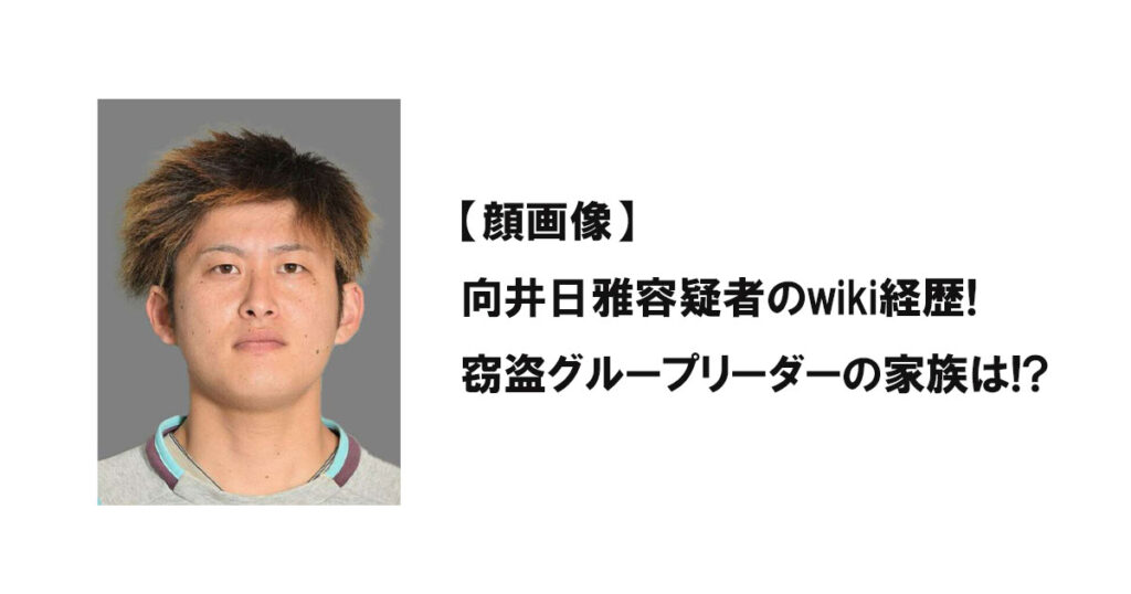 【顔画像】向井日雅容疑者のwiki経歴!窃盗グループリーダーの家族は!?