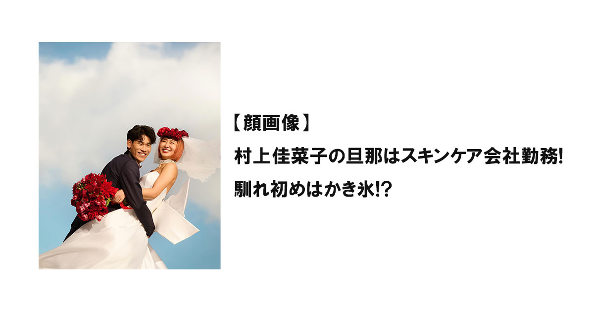 【顔画像】村上佳菜子の旦那はスキンケア会社勤務!馴れ初めはかき氷!?