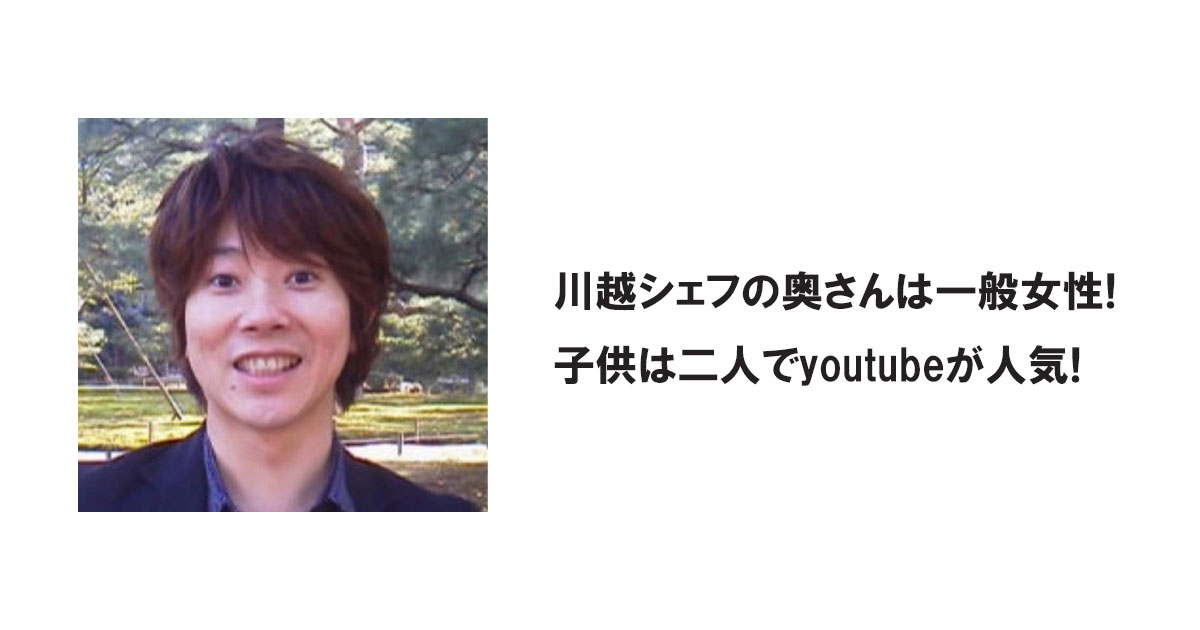 川越シェフの奥さんは一般女性!子供は二人でyoutubeが人気!