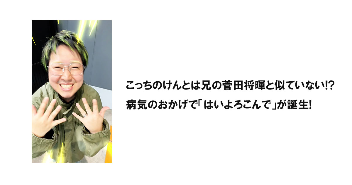 こっちのけんとは兄の菅田将暉と似ていない!病気のおかげで「はいよろこんで」が誕生!