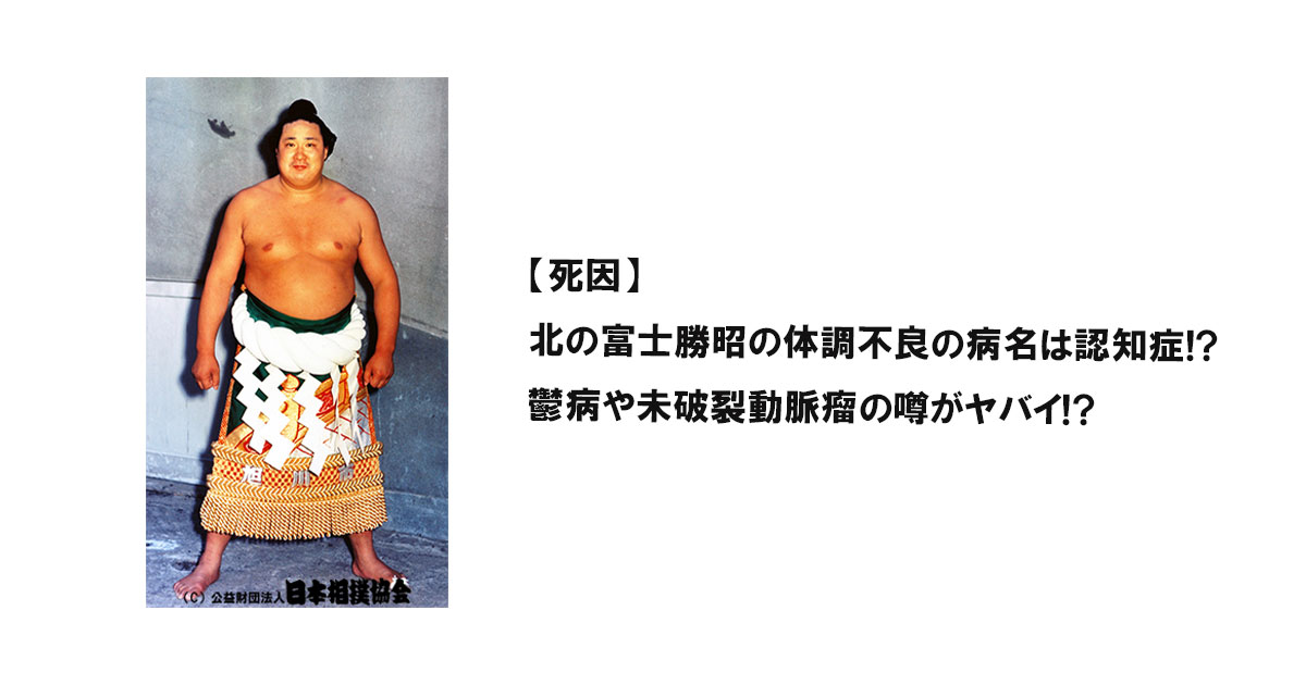 【死因】北の富士勝昭の体調不良の病名は認知症!?鬱病や未破裂動脈瘤の噂がヤバイ!?