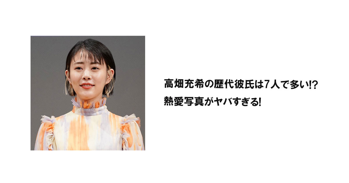 高畑充希の歴代彼氏は7人で多い!?熱愛写真がヤバすぎる!