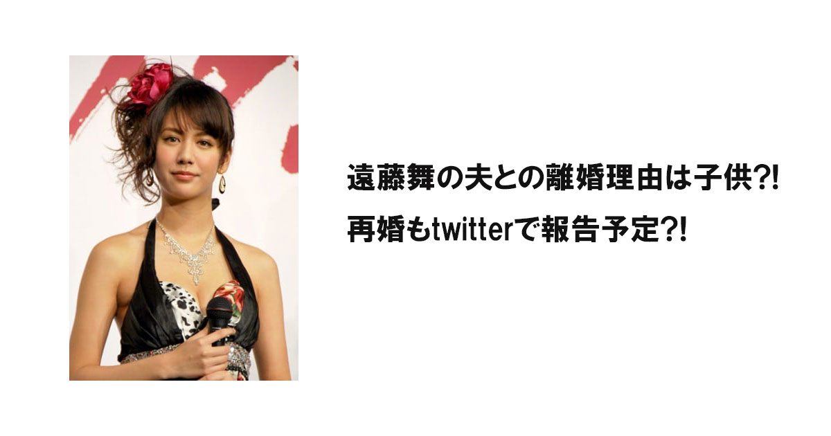 遠藤舞の夫との離婚理由は子供?!再婚もtwitterで報告予定?!　