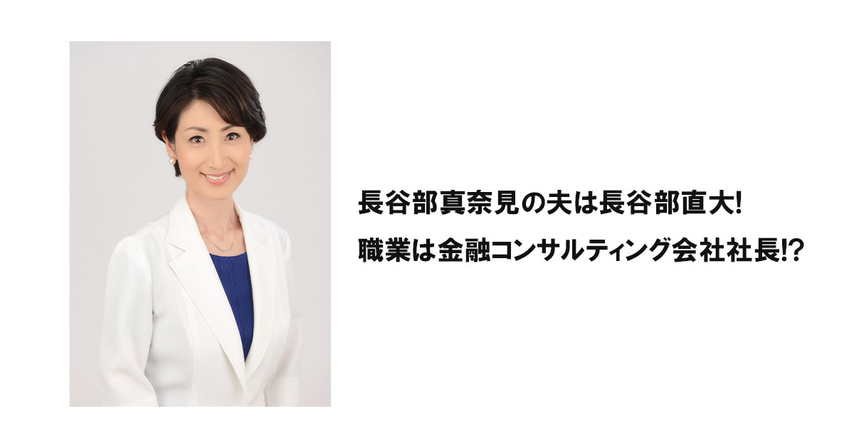 長谷部真奈見の夫は長谷部直大!職業は金融コンサルティング会社社長!?