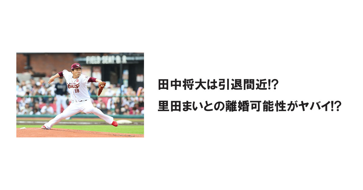 田中将大は引退間近!?里田まいとの離婚可能性がヤバイ!?