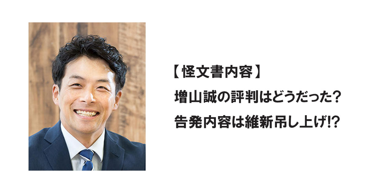 【怪文書内容】増山誠の評判はどうだった?告発内容は維新吊し上げ!?