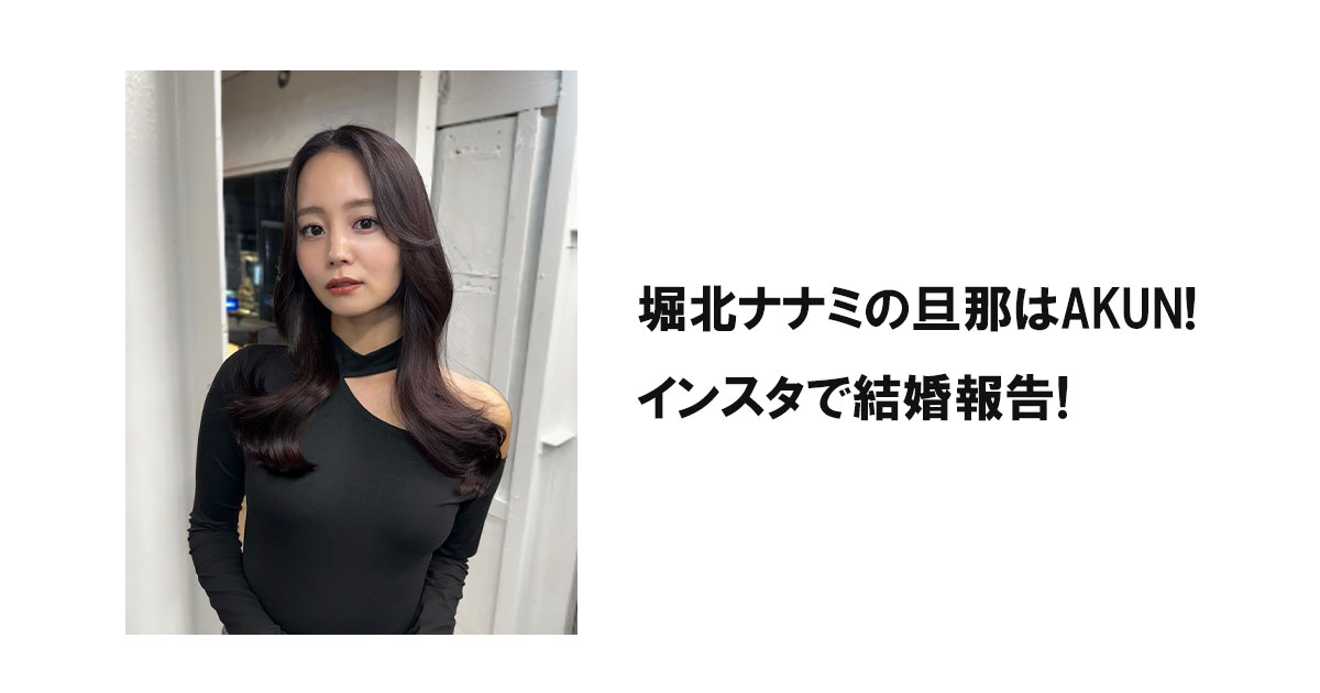 堀北ナナミの旦那はAKUN!インスタで結婚報告!