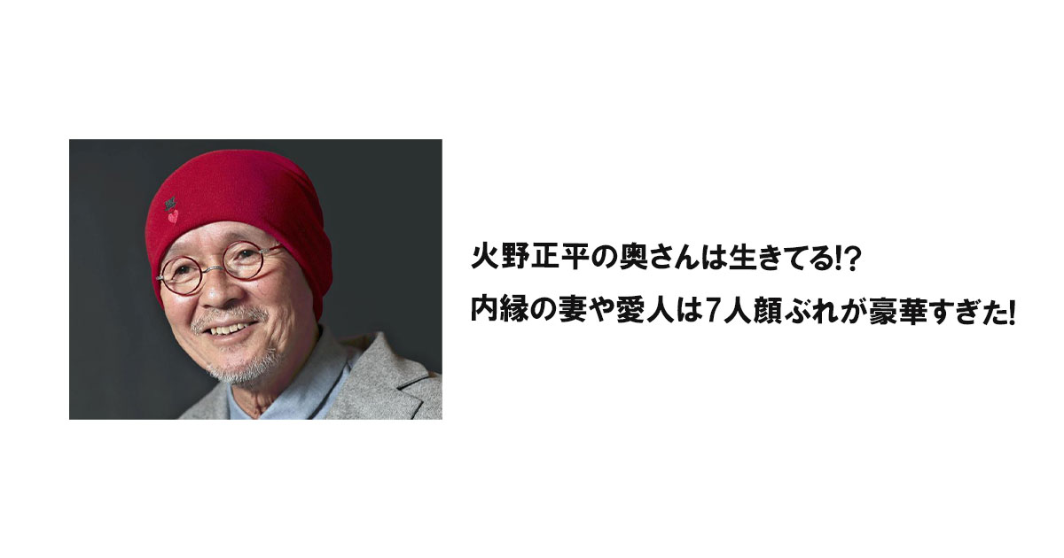 火野正平の奥さんは生きてる!?内縁の妻や愛人は7人顔ぶれが豪華すぎた!