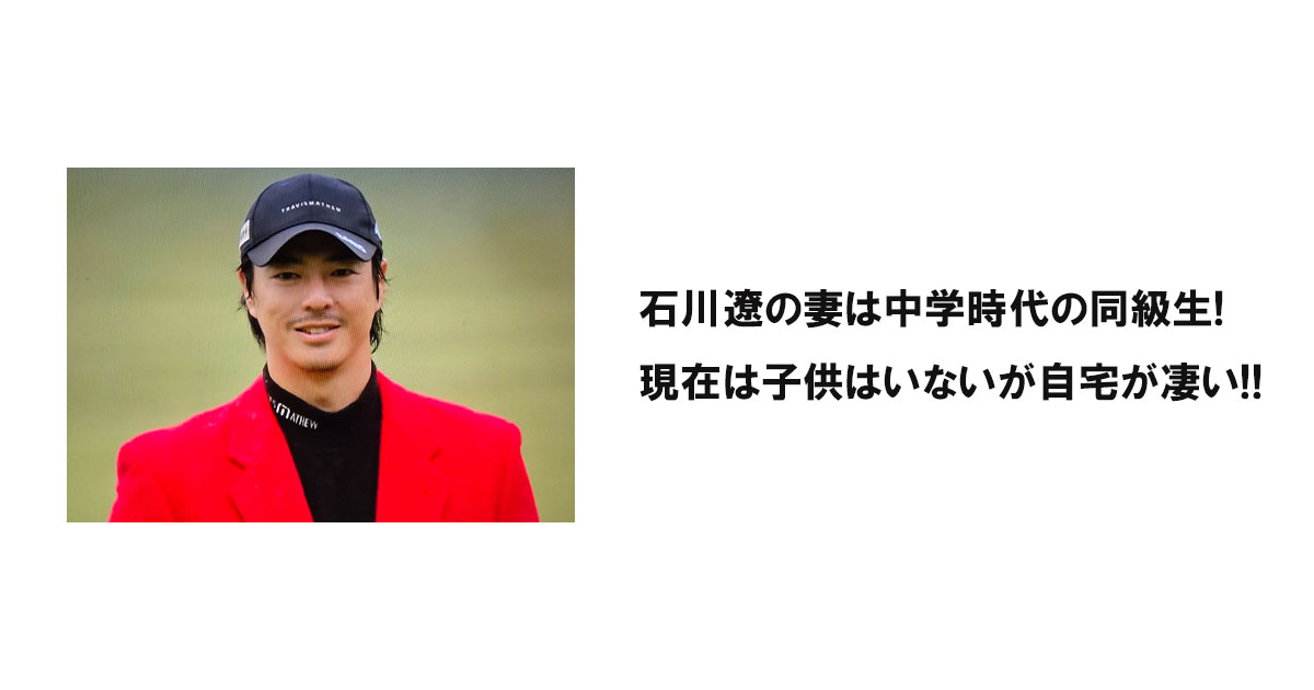 石川遼の妻は中学時代の同級生!現在は子供はいないが自宅が凄い!!