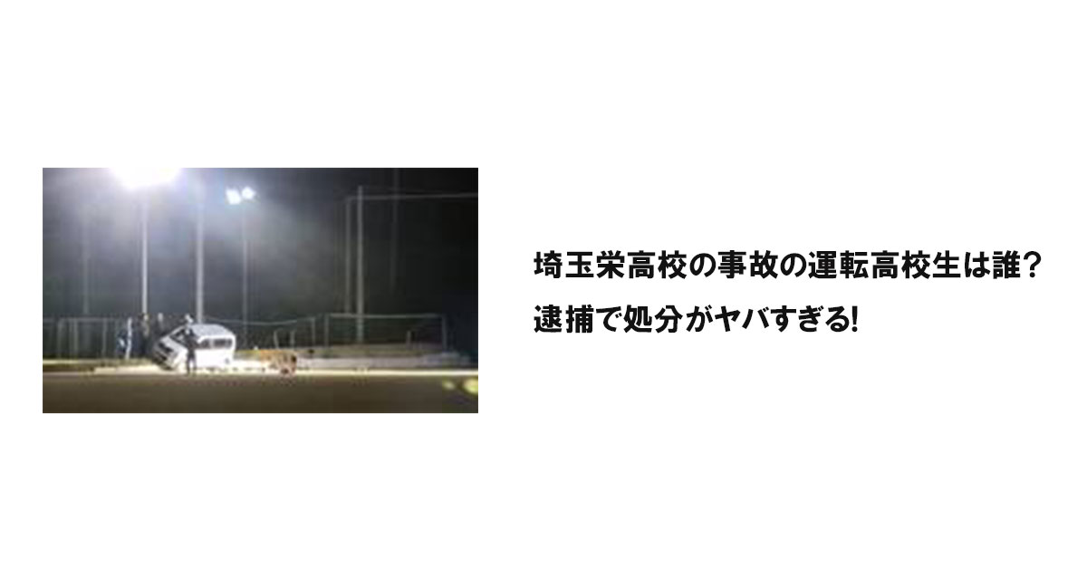 埼玉栄高校の事故の運転高校生は誰?逮捕で処分がヤバすぎる!