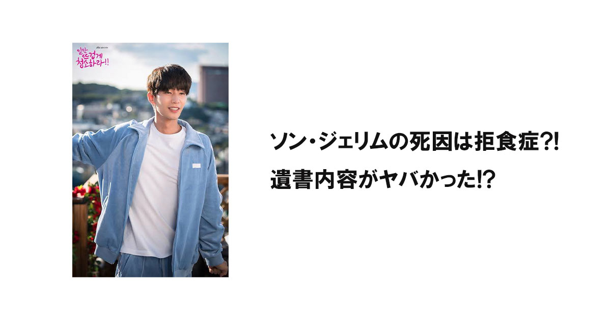 ソン・ジェリムの死因は拒食症?!遺書内容がヤバかった!?
