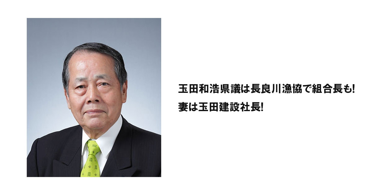 玉田和浩県議は長良川漁協で組合長も!妻は玉田建設社長!