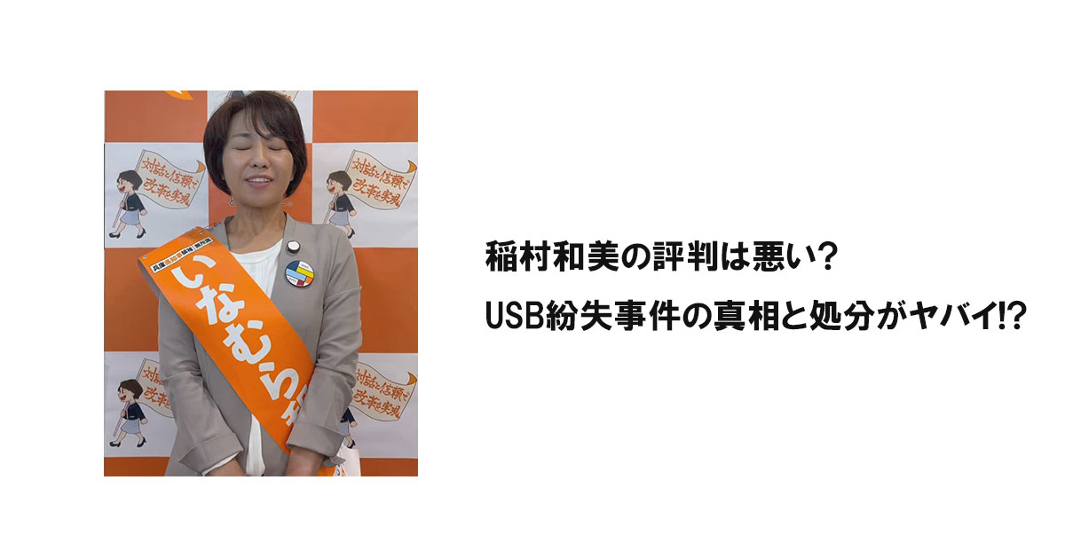 稲村和美の評判は悪い?USB紛失事件の真相と処分がヤバイ!?