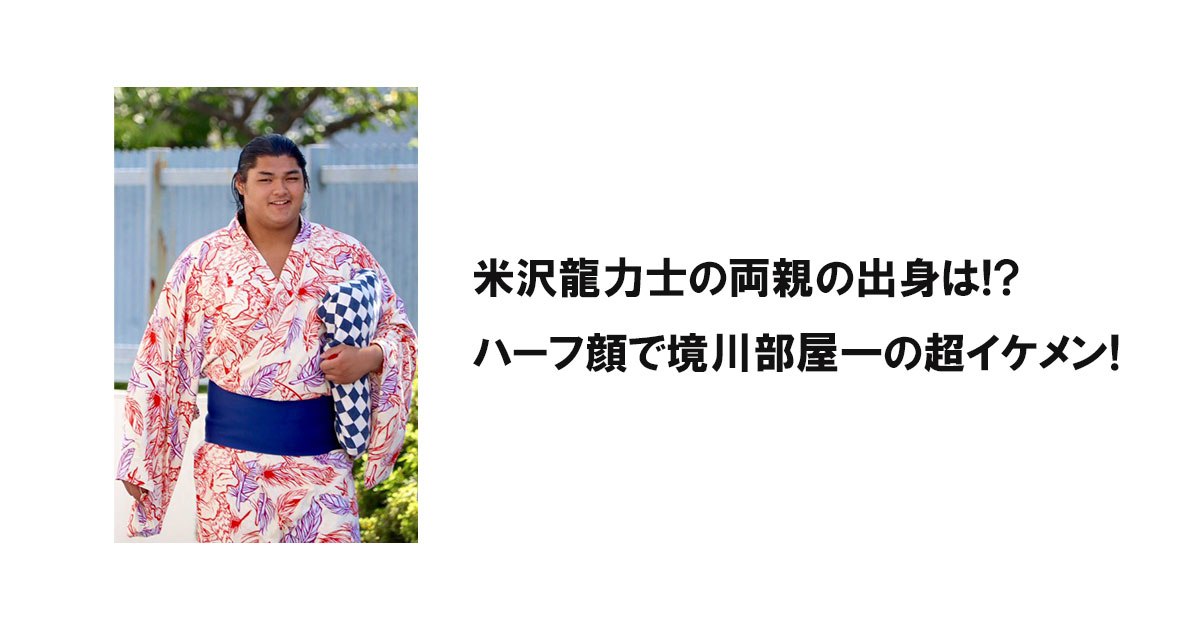 米沢龍力士の両親の出身は!?ハーフ顔で酒井川部屋一の超イケメン!