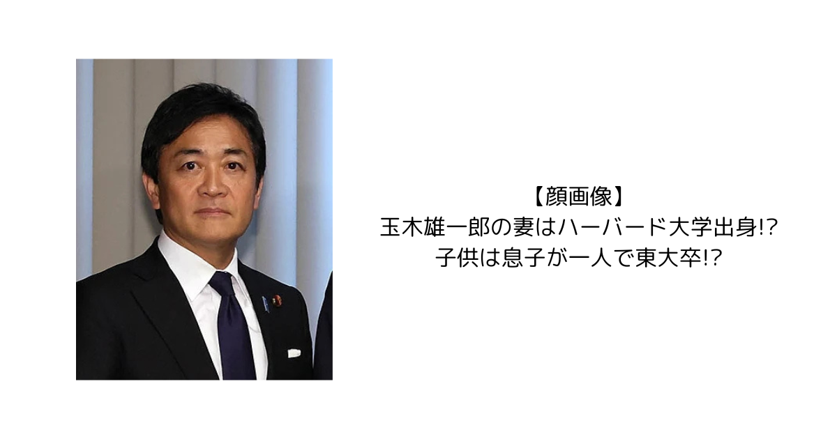 【顔画像】玉木雄一郎の妻はハーバード大学出身!?子供は息子が一人で東大卒!?