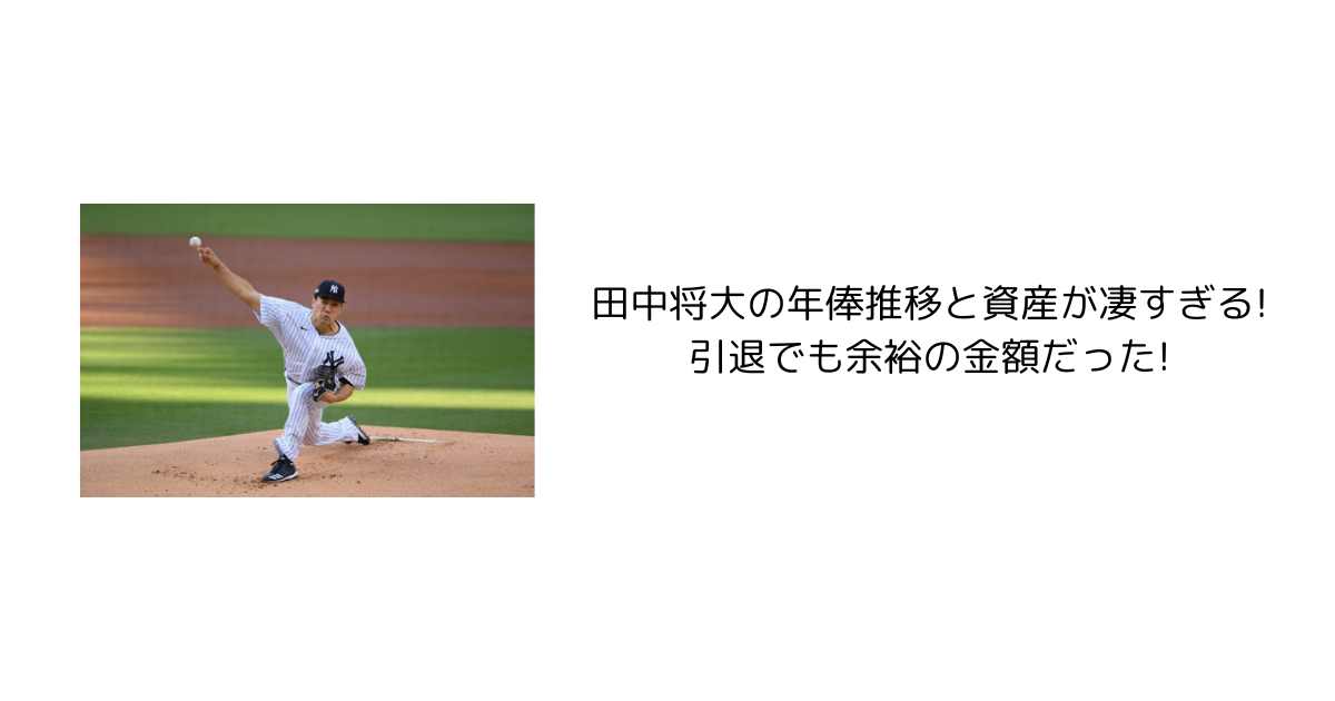 田中将大の年俸推移と資産が凄すぎる!引退でも余裕の金額だった!