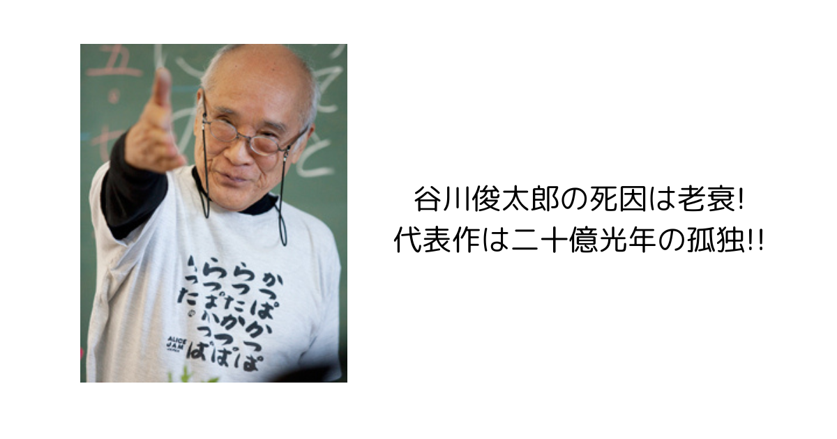 谷川俊太郎の死因は老衰!代表作は二十億光年の孤独!!