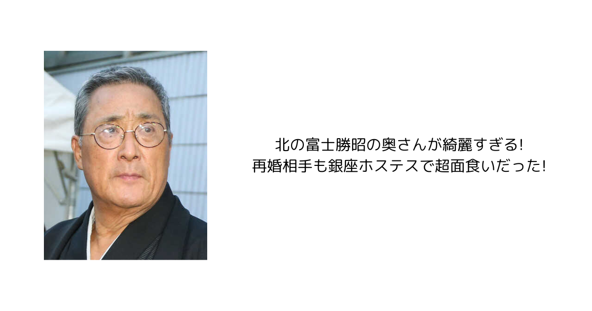 北の富士勝昭の奥さんが綺麗すぎる!再婚相手も銀座ホステスで超面食いだった!