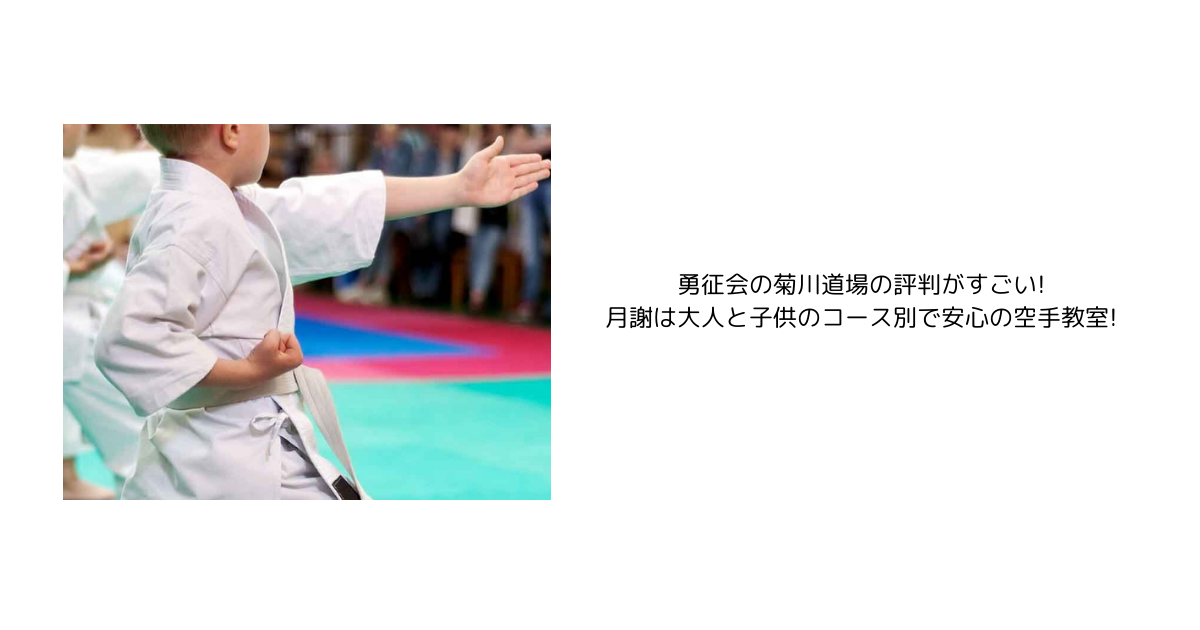 勇征会の菊川道場の評判がすごい!月謝は大人と子供のコース別で安心の空手教室!